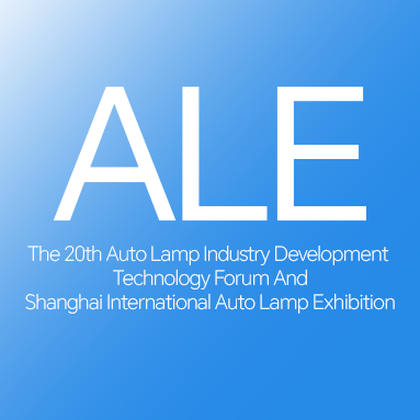 2025年第二十屆汽車燈具產(chǎn)業(yè)發(fā)展技術(shù)論壇暨上海國際汽車燈具展覽會